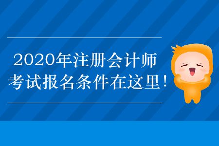 2020年注冊會計師考試報名條件在這里！