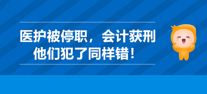 曬林俊杰針頭醫(yī)護(hù)被停職，做假賬會計(jì)獲刑，他們犯了同樣錯！
