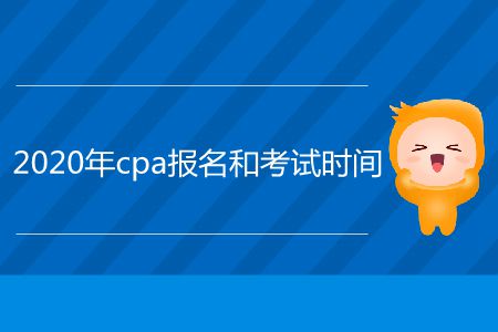 2020年cpa報名和考試時間在哪里看？