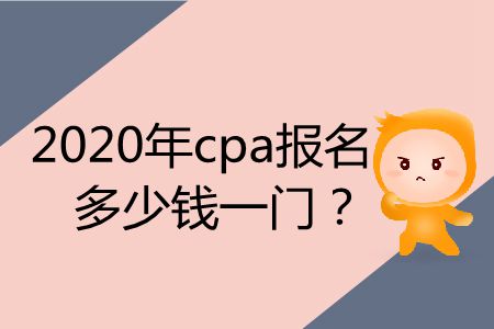 2020年cpa報(bào)名多少錢(qián)一門(mén)？