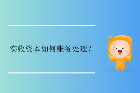 實(shí)收資本如何賬務(wù)處理？