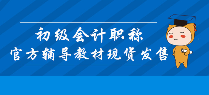 2020年初級會計(jì)職稱官方輔導(dǎo)教材現(xiàn)貨發(fā)售