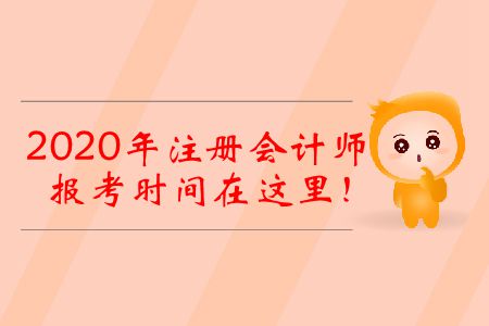 2020年注冊(cè)會(huì)計(jì)師報(bào)考時(shí)間在這里！