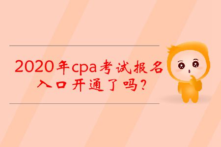 2020年cpa考試報(bào)名入口開(kāi)通了嗎？