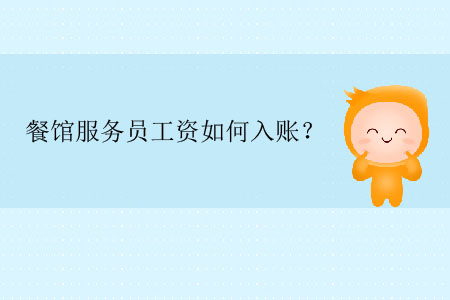 餐館服務(wù)員工資如何入賬？