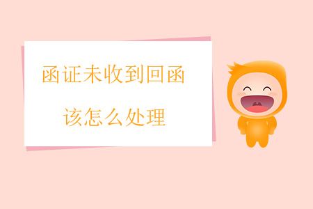 函證未收到回函該怎么處理？