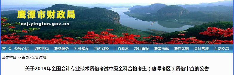 江西鷹潭2019年中級會計(jì)職稱考后資格審查的公告