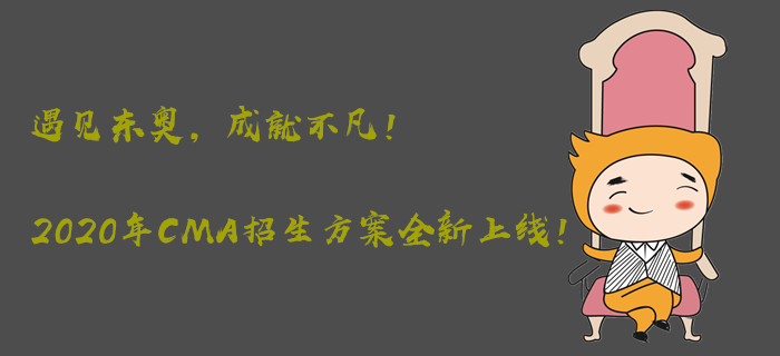 遇見東奧，成就不凡！2020年CMA招生方案全新上線！