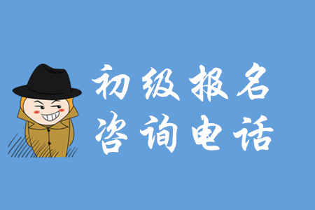 2020年各省市初級會計報名咨詢電話大匯總，有疑問看這里！