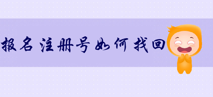 如何找回初級(jí)會(huì)計(jì)報(bào)名注冊(cè)號(hào)和密碼？考生速來了解！
