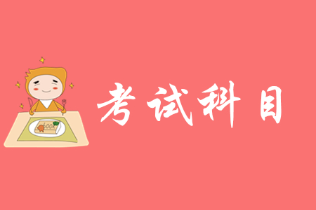 初級(jí)會(huì)計(jì)考試考哪幾科？