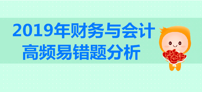 2019年稅務(wù)師《財(cái)務(wù)與會(huì)計(jì)》高頻易錯(cuò)題分析