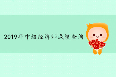 2019年中級(jí)經(jīng)濟(jì)師考試后多久可以查成績(jī)？