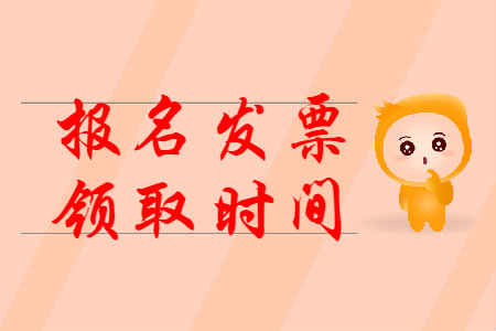 2020年初級(jí)會(huì)計(jì)報(bào)名領(lǐng)發(fā)票時(shí)間是什么時(shí)候？
