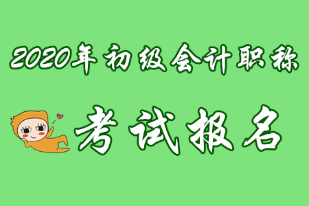 報(bào)考必讀：初級(jí)會(huì)計(jì)2020年報(bào)名入口官網(wǎng)在哪里？往下看！