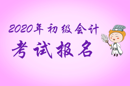 考生速看：兵團(tuán)2020年初級會(huì)計(jì)報(bào)名簡章