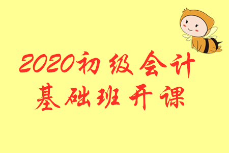 開課公告：2020年初級會計輔導課程基礎班開課啦！
