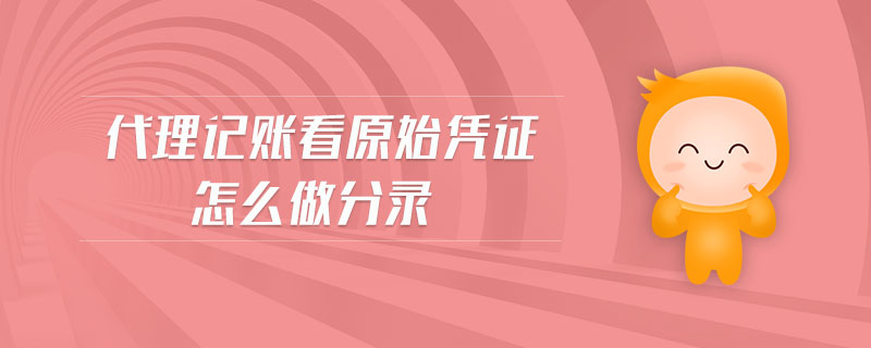 代理記賬看原始憑證怎么做分錄