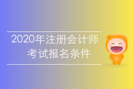 速存！2020年注冊會計師考試報名條件