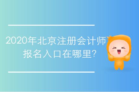 2020年北京注冊(cè)會(huì)計(jì)師報(bào)名入口在哪里？