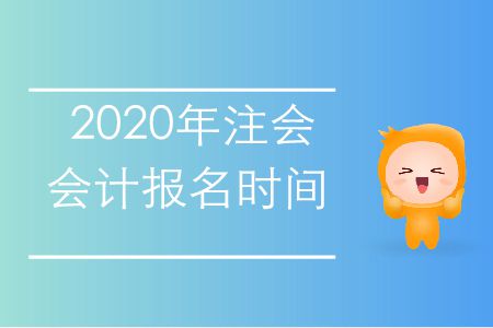 收藏！2020年注會(huì)會(huì)計(jì)報(bào)名時(shí)間