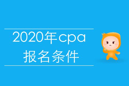 注意！2020年cpa報(bào)名條件