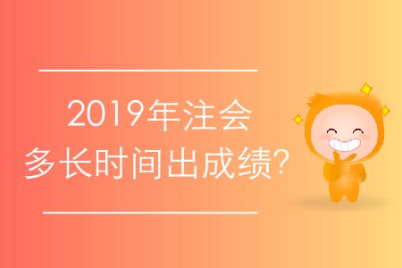 2019年注會多長時間出成績？