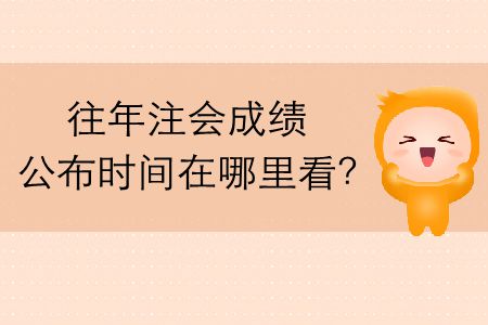 往年注會成績公布時間在哪里看？