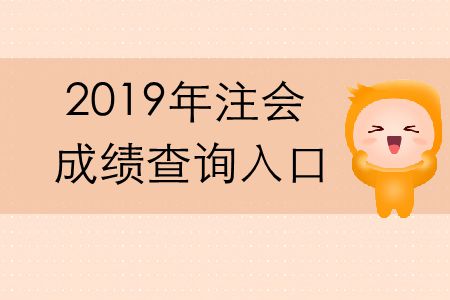 2019年cpa成績查詢官方網(wǎng)址是什么？