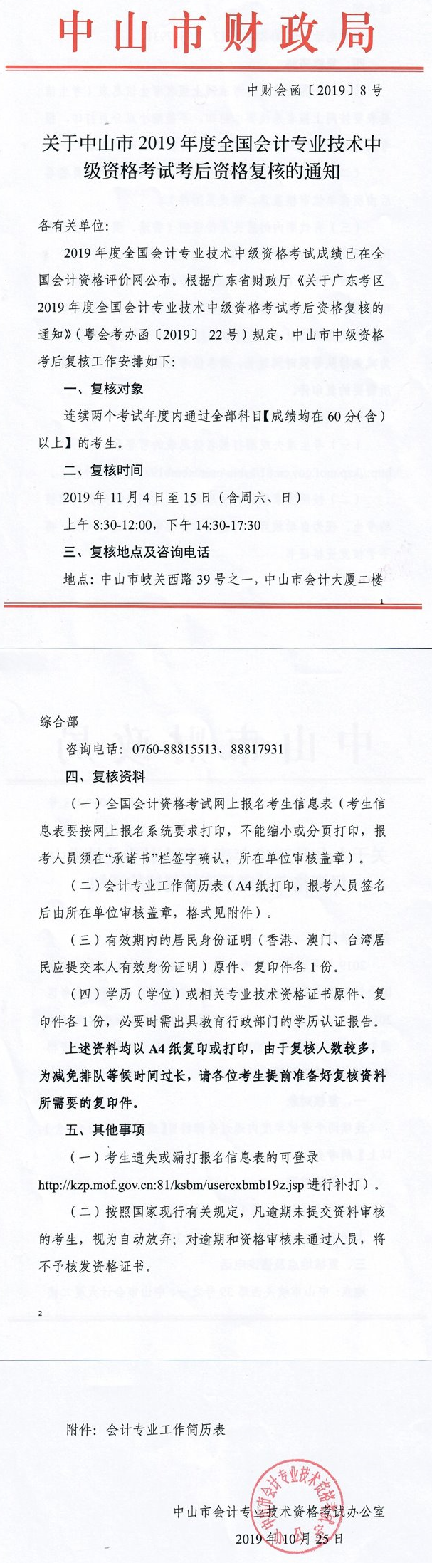 關(guān)于中山市2019年度全國(guó)會(huì)計(jì)專業(yè)技術(shù)中級(jí)資格考試考后資格復(fù)核的通知