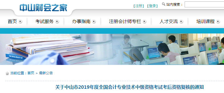 廣東中山2019年中級(jí)會(huì)計(jì)職稱考后資格復(fù)核通知