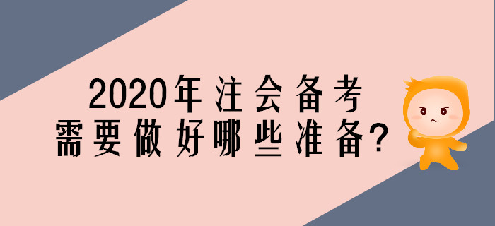 2020年注會考試備考，需要做好哪些準備？