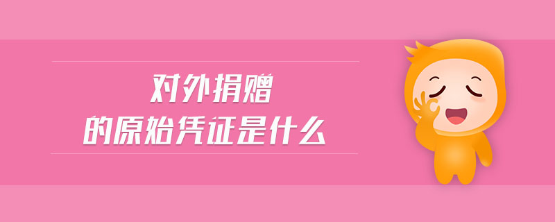 對(duì)外捐贈(zèng)的原始憑證是什么