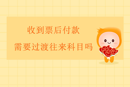 收到票后付款，需要過(guò)渡往來(lái)科目嗎？