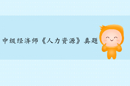 2019年中級經(jīng)濟(jì)師《人力資源》真題（考生回憶版）