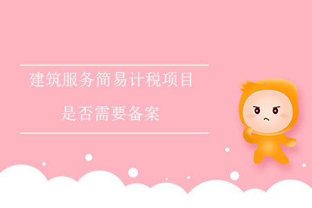 建筑服務(wù)簡易計(jì)稅項(xiàng)目是否需要備案？