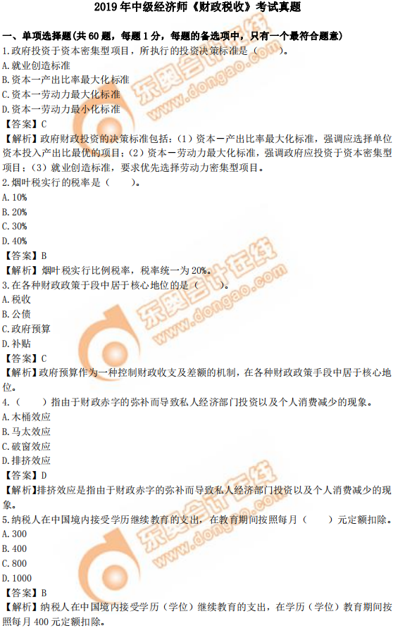 2019年中級(jí)經(jīng)濟(jì)師《財(cái)政稅收》真題（考生回憶版）