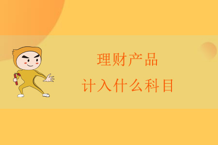 理財產(chǎn)品計入什么科目？