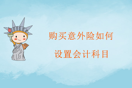 購買意外險如何設置會計科目？