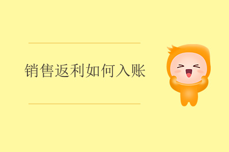 銷售返利如何入賬？