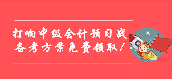 打響2020年中級會計考試預(yù)習戰(zhàn),各階段備考方案免費領(lǐng)?。? alt=