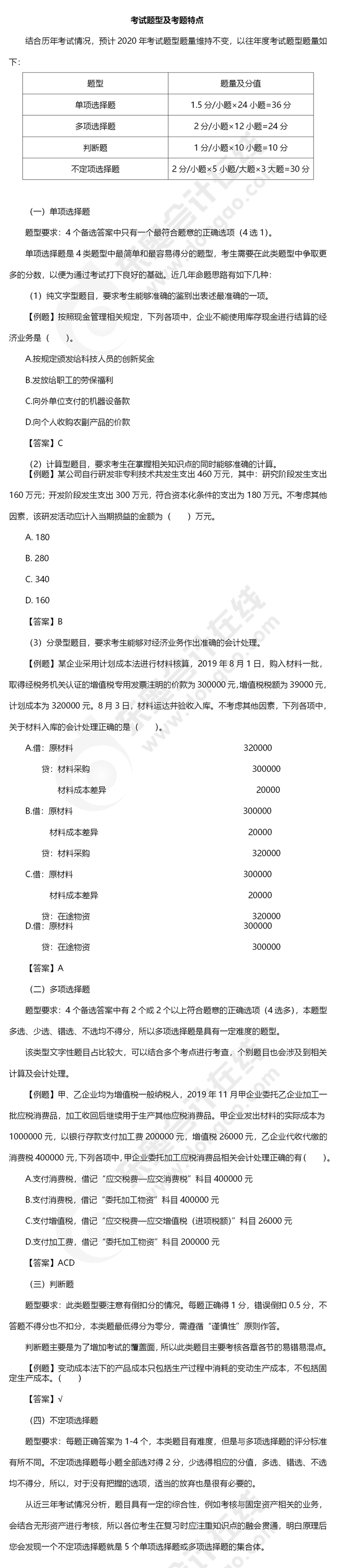 《初級會(huì)計(jì)實(shí)務(wù)》考試題型及考題特點(diǎn)