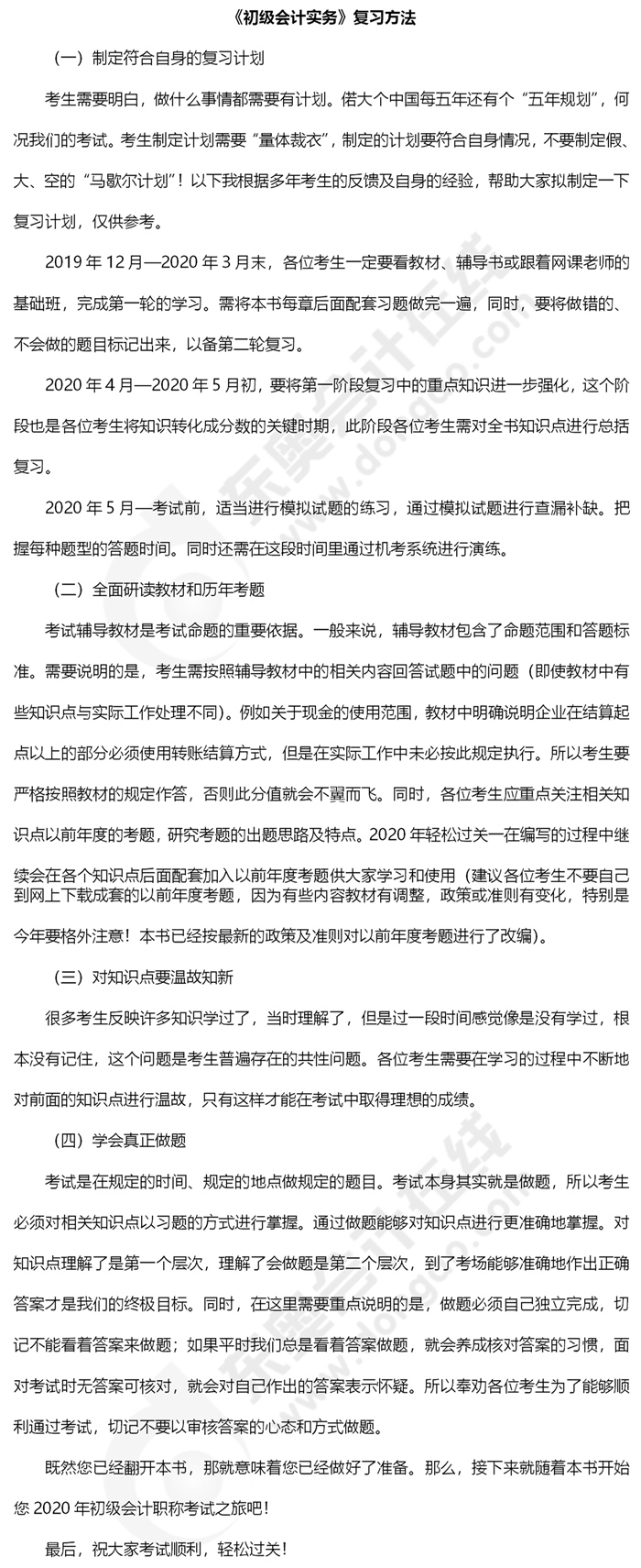 2020年《初級(jí)會(huì)計(jì)實(shí)務(wù)》復(fù)習(xí)方法