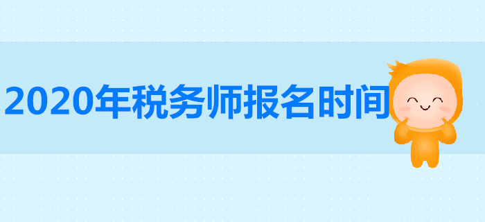 2020年稅務(wù)師報名時間是哪天？稅務(wù)師報名人數(shù)有多少人？