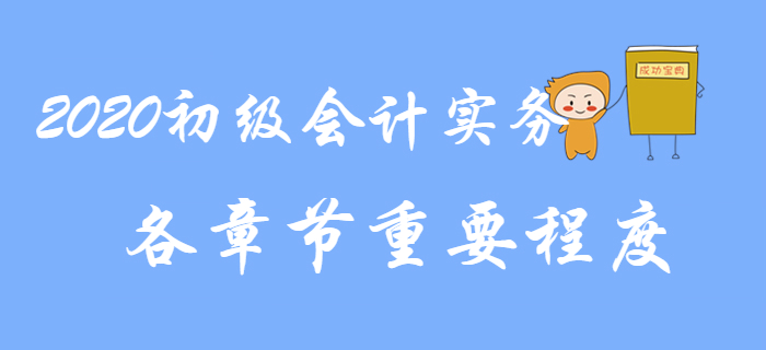2020年《初級(jí)會(huì)計(jì)實(shí)務(wù)》教材基本結(jié)構(gòu)及各章重要程度，速來了解！