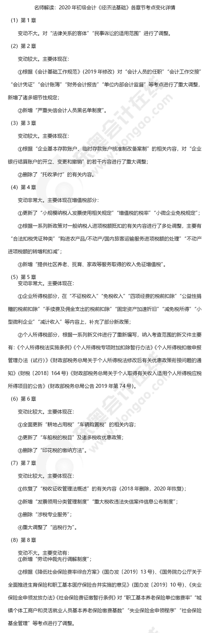 初級會計《經(jīng)濟(jì)法基礎(chǔ)》變化詳情