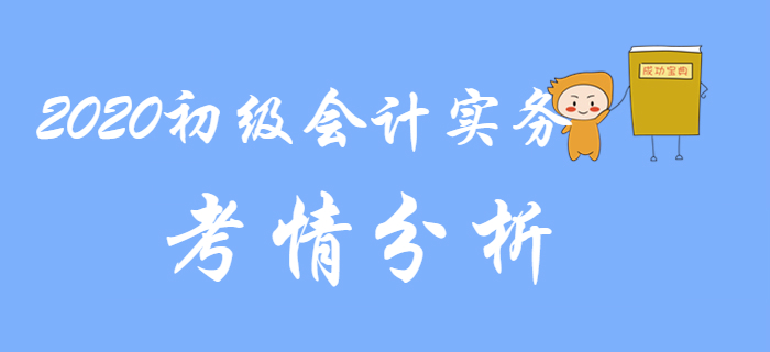 2020年初級(jí)會(huì)計(jì)實(shí)務(wù)都考什么？考情分析來(lái)了！