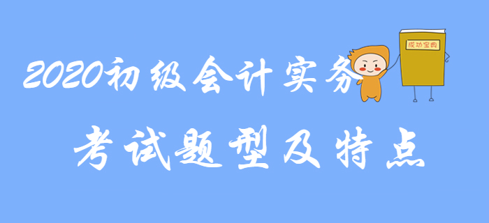 2020初級會(huì)計(jì)實(shí)務(wù)考試題型