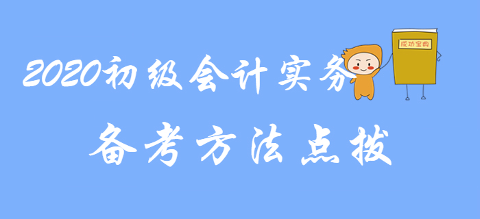2020年《初級(jí)會(huì)計(jì)實(shí)務(wù)》備考方法點(diǎn)撥