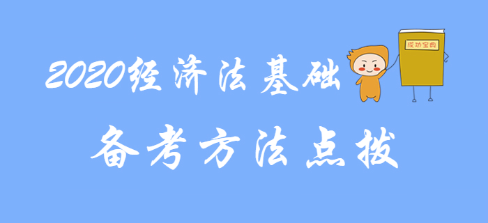 東奧名師分享2020年初級(jí)會(huì)計(jì)《經(jīng)濟(jì)法基礎(chǔ)》復(fù)習(xí)方法，建議收藏！